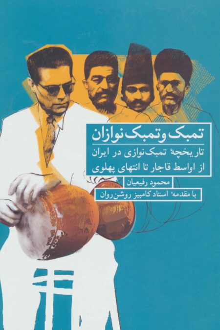 تمبک و تمبک نوازان (تاریخچه تمبک نوازی در ایران از اواسط قاجار تا انتهای پهلوی)