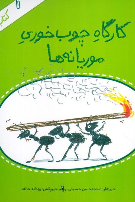کتاب خبر 2 (کارگاه چوب خوری موریانه ها)