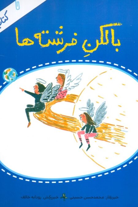 بالکن فرشته ها (کتاب خبر 4)