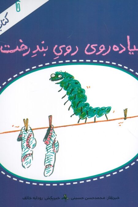 کتاب خبر 5 (پیاده روی روی بند رخت)