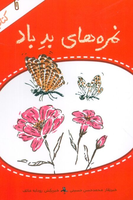 کتاب خبر 6 (نمره های بد باد)