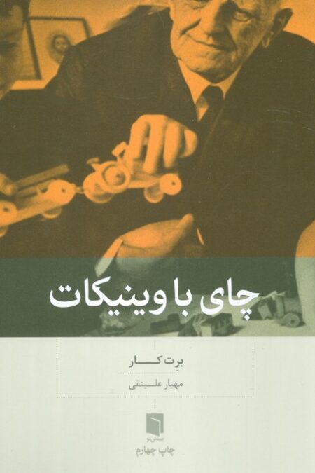 چای با وینیکات