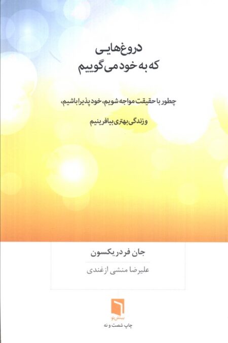 دروغ هایی که به خود می گوییم (چطور با حقیقت مواجه شویم،خودپذیرا باشیم،و زندگی بهتری بیافرینیم)