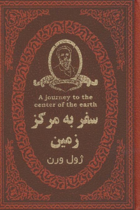 سفر به مرکز زمین (چرم،لب طلایی)