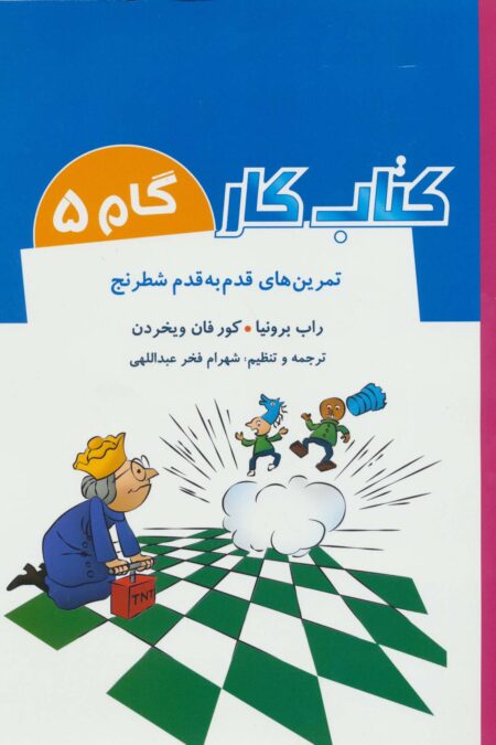 کتاب کار گام 5 (تمرین های قدم به قدم شطرنج)