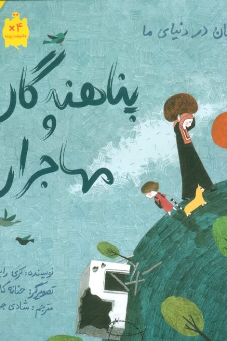 کودکان در دنیای ما (پناهندگان و مهاجران)،(گلاسه)