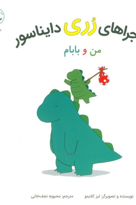 ماجراهای رری دایناسور (من و بابام)،(گلاسه)