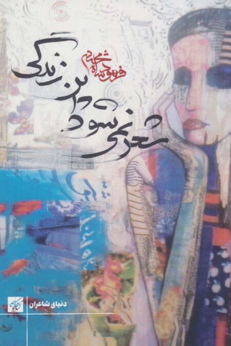 شعر نمی شود این زندگی (دنیای شاعران)