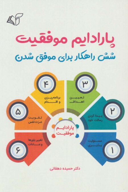 پارادایم موفقیت (شش راهکار برای موفق شدن)