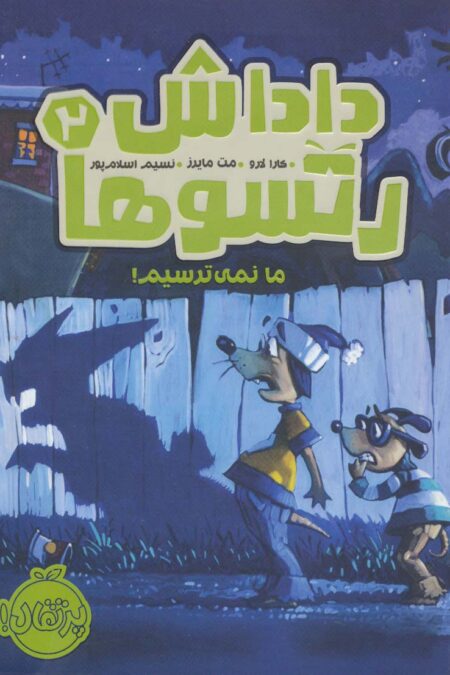 داداش رتسوها 2 (ما نمی ترسیم!)