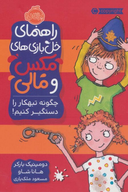 راهنمای خل بازی های مکس و مالی (چگونه تبهکار را دستگیر کنیم!)