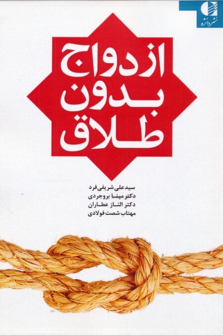 ازدواج بدون طلاق