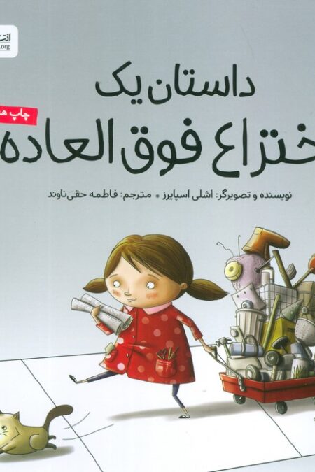 داستان یک اختراع فوق العاده (گلاسه)