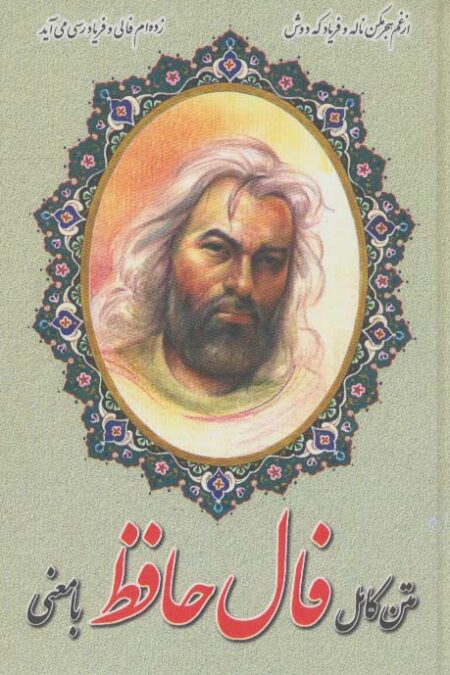 متن کامل فال حافظ با معنی