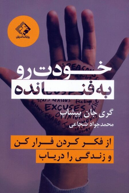 خودت رو به فنا نده (از فکر کردن فرار کن و زندگی را دریاب)