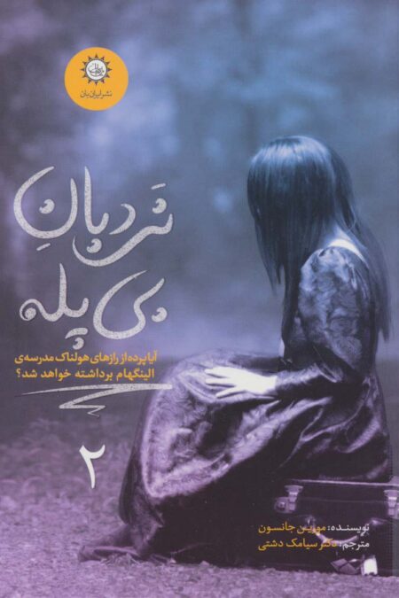 ارادتمند،حیله گر مرموز 2 (نردبان بی پله)