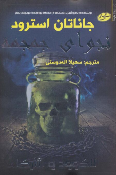 لاک وود و شرکا 2 (نجوای جمجمه)