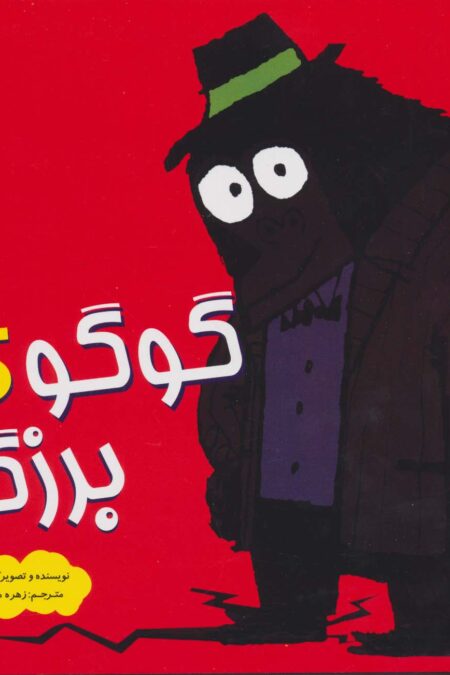 گوگوی بزرگ (گلاسه)