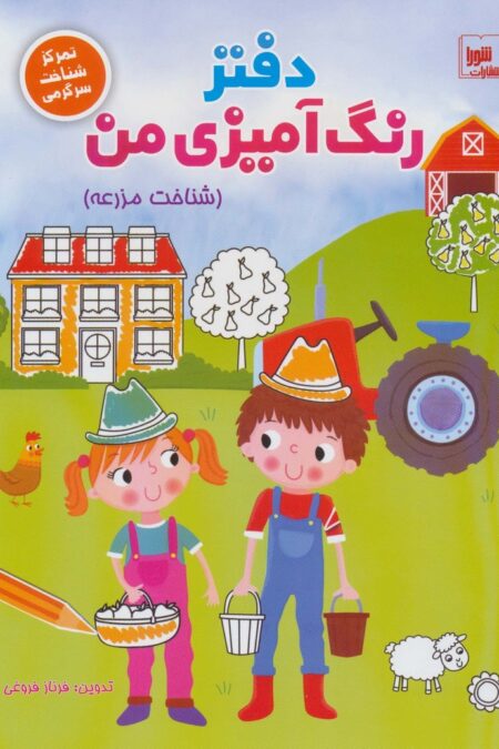دفتر رنگ آمیزی من (شناخت مزرعه)،(تمرکز شناخت سرگرمی)