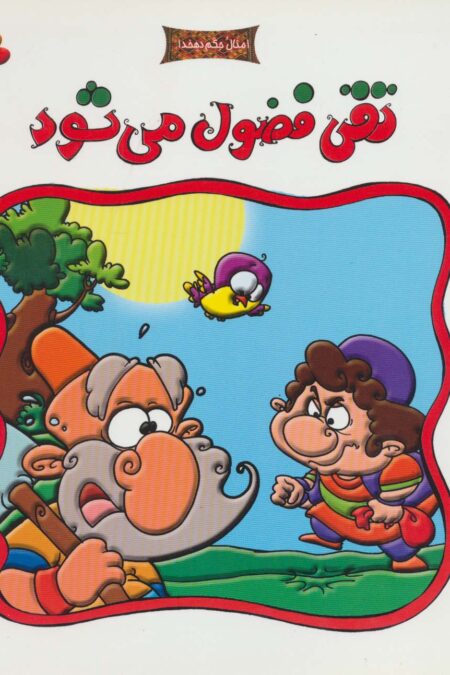 تقی فضول می شود (امثال حکم دهخدا)