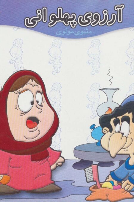 آرزوی پهلوانی (مثنوی مولوی)،(گلاسه)