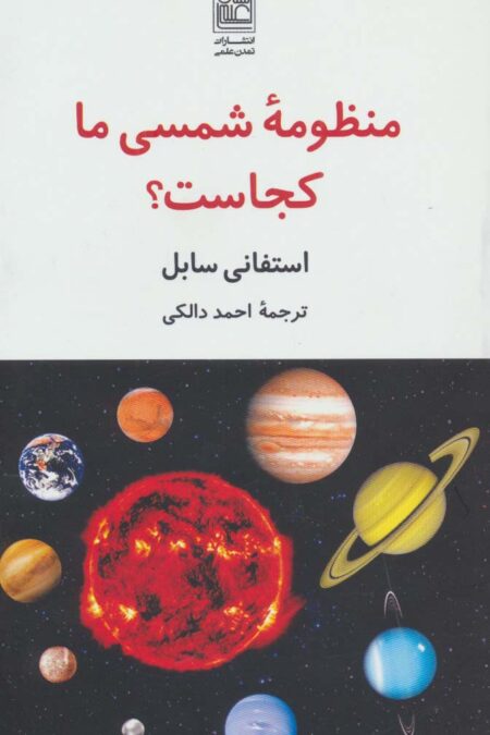 منظومه شمسی ما کجاست؟