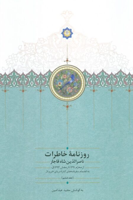 روزنامه خاطرات ناصرالدین شاه قاجار 6 (از محرم 1291 تا رمضان 1293ق)