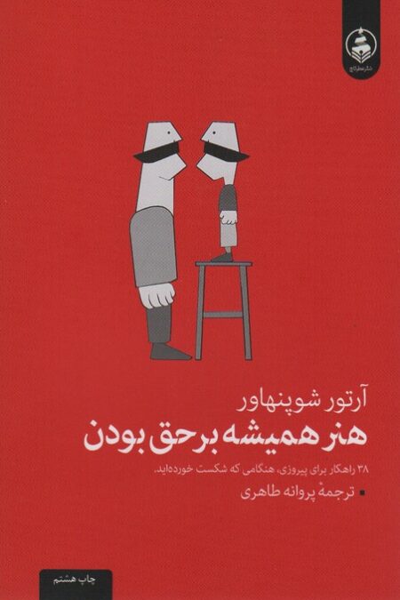 هنر همیشه بر حق بودن (38 راه برای پیروزی در هنگامی که شکست خورده اید)