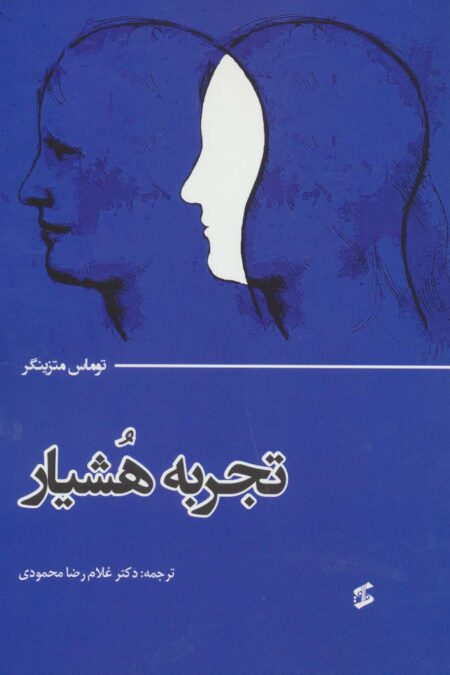 تجربه هشیار