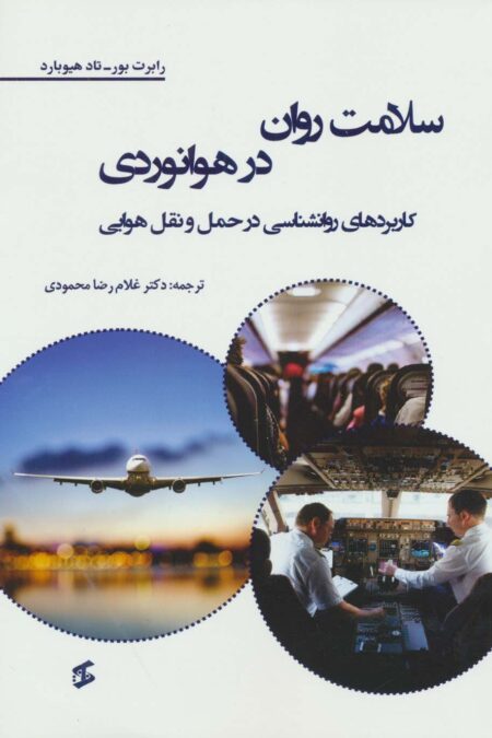 سلامت روان در هوانوردی (کاربردهای روانشناسی در حمل و نقل هوایی)