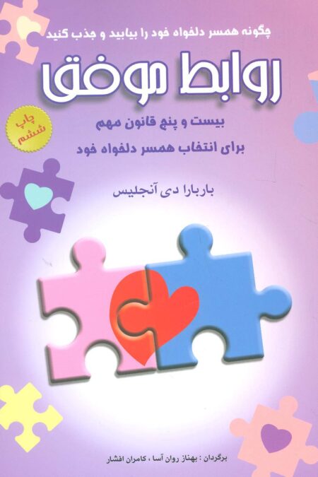روابط موفق (بیست و پنج قانون مهم برای انتخاب همسر دلخواه خود)