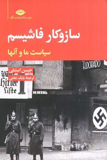 ساز و کار فاشیسم (سیاست ما و آنها)