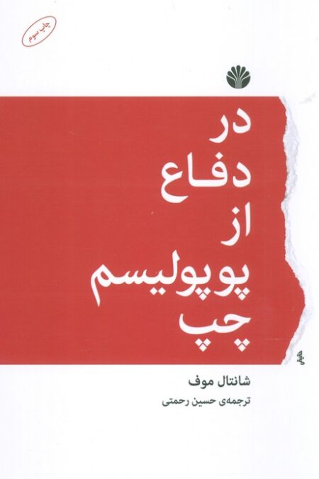 در دفاع از پوپولیسم چپ