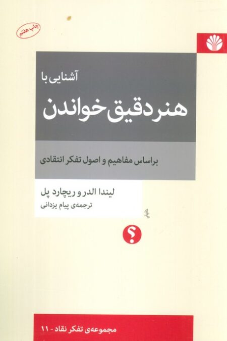 آشنایی با هنر دقیق خواندن (تفکر نقاد11)