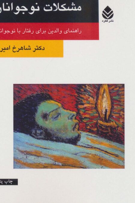 مشکلات نوجوانان (راهنمای والدین برای رفتار با نوجوانان)
