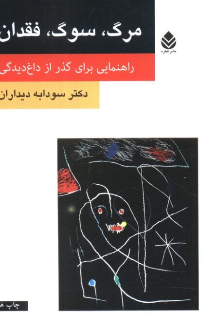 مرگ،سوگ،فقدان (راهنمایی برای گذر از داغ دیدگی)