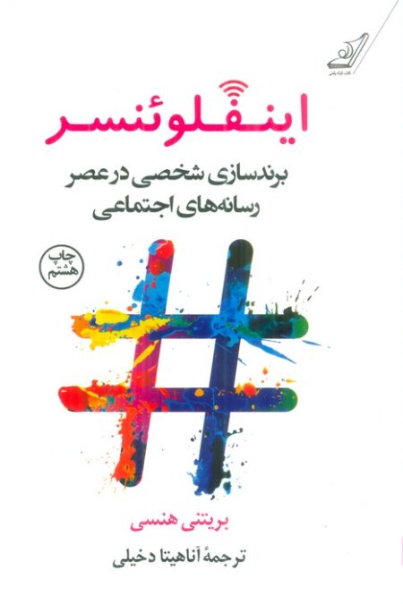 اینفلوئنسر (برندسازی شخصی در عصر رسانه های اجتماعی)