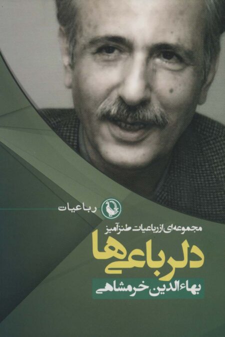 دلرباعی ها (مجموعه ای از رباعیات طنزآمیز)،(رباعیات 1)