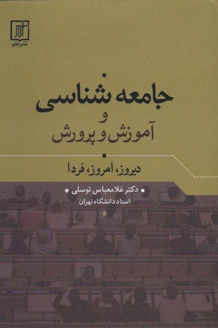 جامعه شناسی و آموزش و پرورش (دیروز،امروز،فردا)