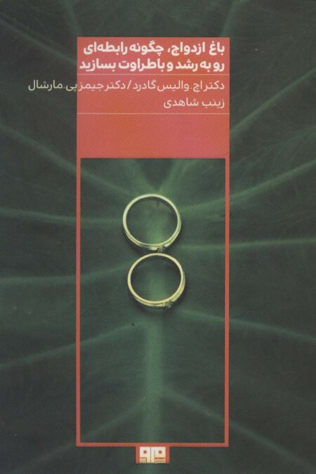 باغ ازدواج،چگونه رابطه ای رو به رشد و با طراوت بسازید