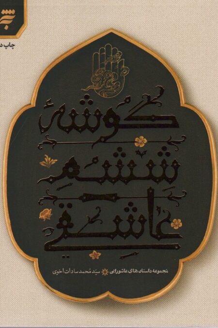 مجموعه داستان های عاشورایی (گوشه ششم عاشقی)