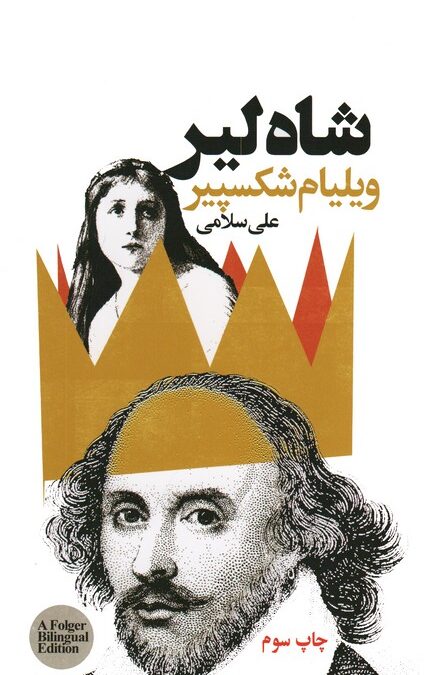 شاه لیر (2زبانه)
