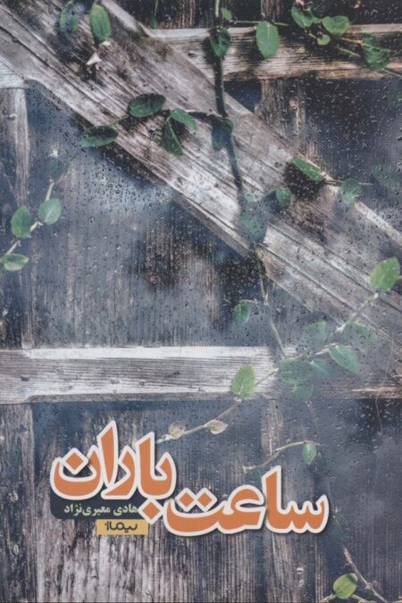 ساعت باران (کتاب بوف)