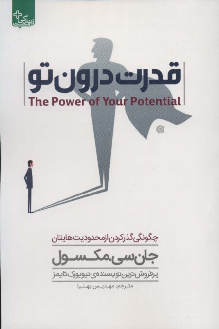 قدرت درون تو (چگونگی گذر کردن از محدودیت هایتان)،(زندگی مثبت)