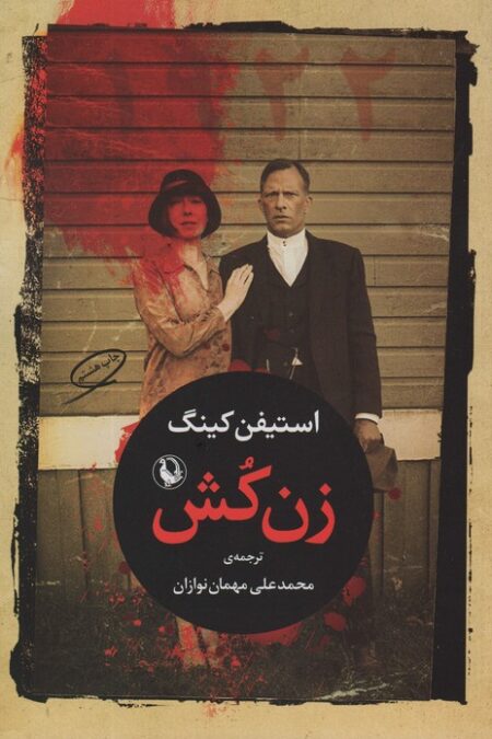 زن کش (1922)