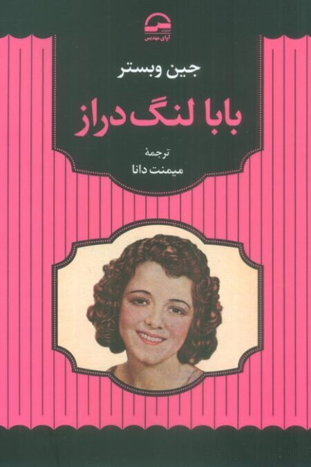 بابا لنگ دراز