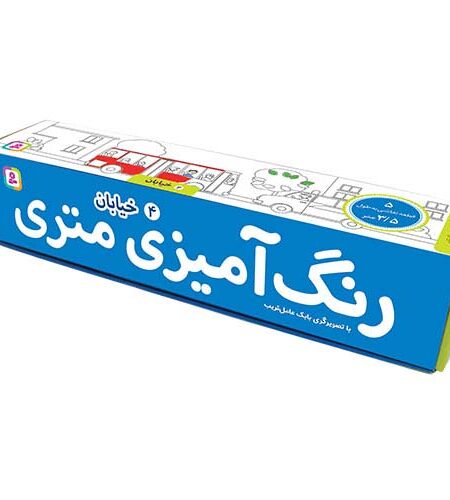 رنگ آمیزی متری 4 (خیابان)،همراه با مدادرنگی (باجعبه)