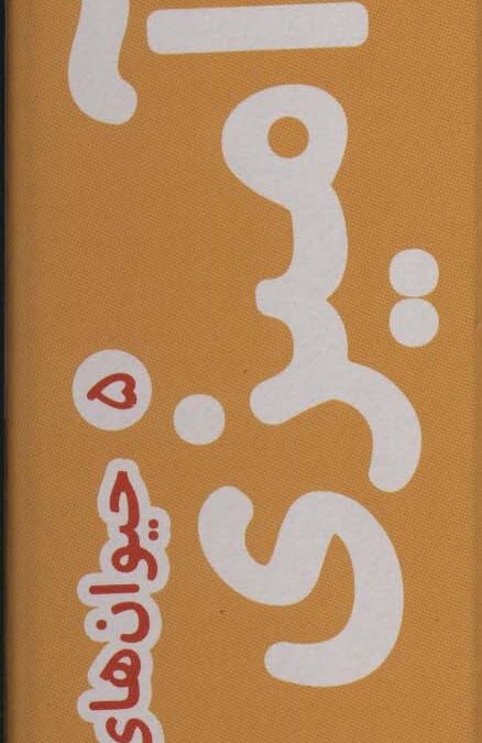 رنگ آمیزی متری 5 (حیوان های مزرعه)،همراه با مدادرنگی (باجعبه)