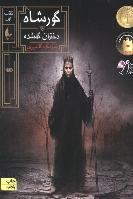 گورشاه 1 (دختران گمشده)