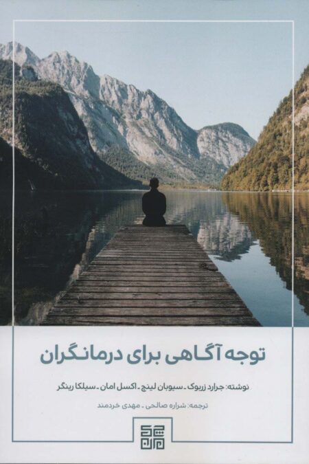 توجه آگاهی برای درمانگران